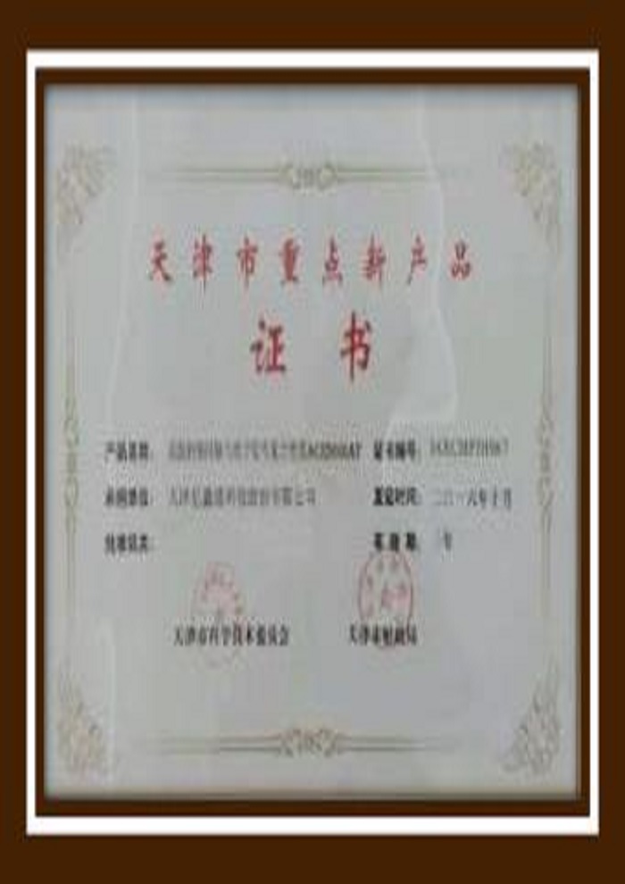 天津市重點(diǎn)新產(chǎn)品認證證書(shū)